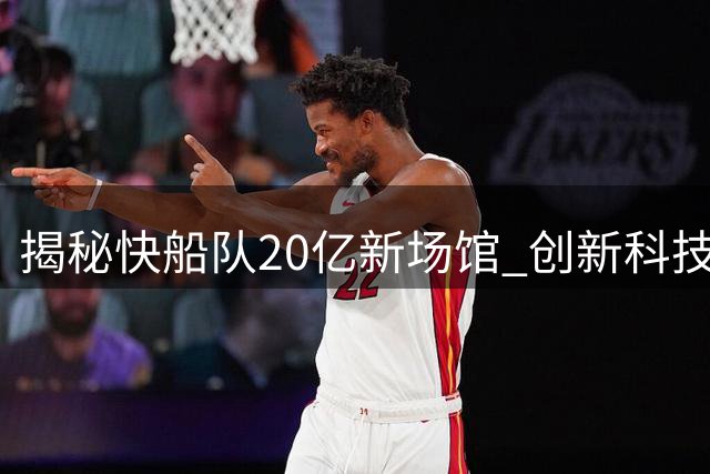揭秘快船队20亿新场馆 创新科技重塑NBA观赛体验